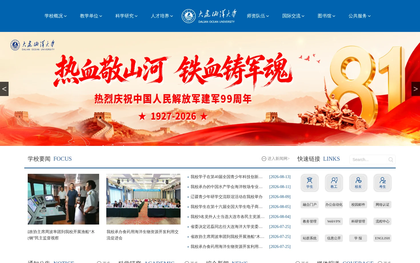 大连海洋大学 页面快照